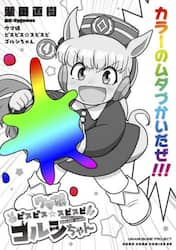 ウマ娘ピスピス☆スピスピ　ゴルシちゃん　４
