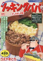 クッキングパパ　かしわめし弁当