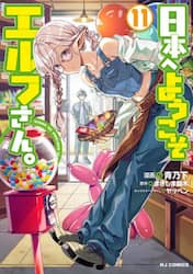 日本へようこそエルフさん。　１１