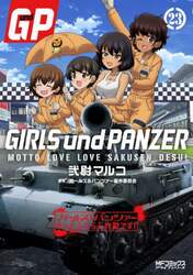 ガールズ＆パンツァーもっとらぶらぶ作戦です！　２３