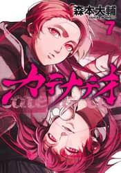 カテナチオ　７