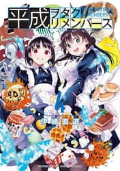 平成ヲタクリメンバーズ　４