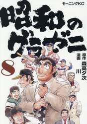 昭和のグラゼニ　８