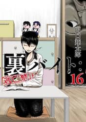 裏バイト：逃亡禁止　１６