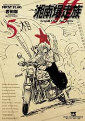 湘南爆走族ファーストフラッグ　５