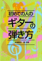 初めての人のギターの弾き方