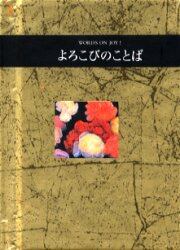 よろこびのことば