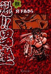 魁！！男塾　１９