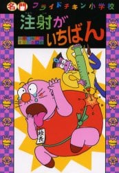 注射がいちばん