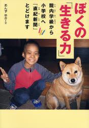 ぼくの「生きる力」　院内学級から小学校へ『直紀新聞』とどけます