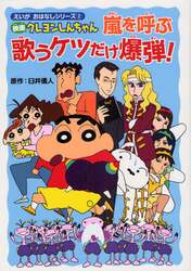 映画クレヨンしんちゃん嵐を呼ぶ歌うケツだけ爆弾！