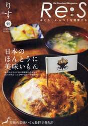 Ｒｅ：Ｓ　Ｒｅ：Ｓｔａｎｄａｒｄ　Ｍａｇａｚｉｎｅ　１１（２００９ＷＩＮＴＥＲ）　あたらしいふつうを提案する