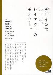デザインのルール、レイアウトのセオリー。　デザイン現場のための新しい教科書。