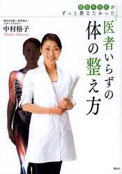 整形外科医がずっと教えたかった医者いらずの体の整え方
