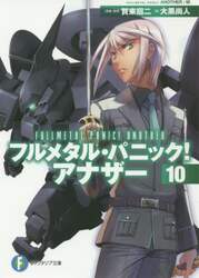 フルメタル・パニック！アナザー　１０