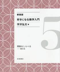 好きになる数学入門　５　新装版