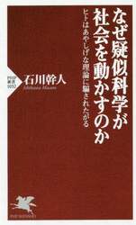 なぜ疑似科学が社会を動かすのか　ヒトはあやしげな理論に騙されたがる