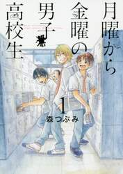 月曜から金曜の男子高校生　１