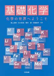 基礎化学　化学の世界へようこそ