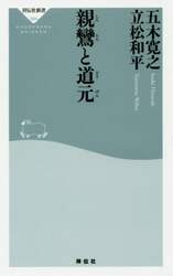 親鸞と道元