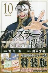 アルスラーン戦記　　１０　特装版
