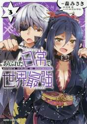 ありふれた日常で世界最強　＃３