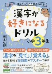 漢字が好きになるドリル　１日６分、楽しくスイスイ覚えられる　小学３年生