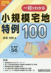 一目でわかる小規模宅地特例１００　２０１９年度版
