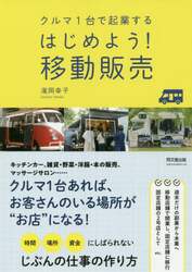 はじめよう！移動販売　クルマ１台で起業する