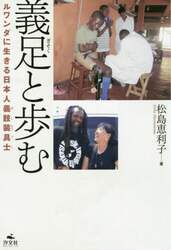 義足と歩む　ルワンダに生きる日本人義肢装具士