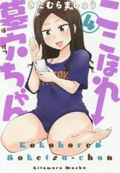 ここほれ墓穴ちゃん　４