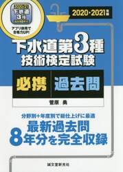 下水道第３種技術検定試験必携過去問　最新過去問８年分を完全収録分野別＋年度別で総仕上げに最適　２０２０－２０２１年版