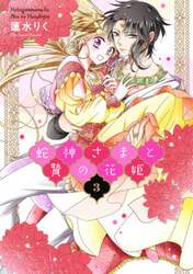 蛇神さまと贄の花姫　３
