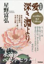 愛、深き淵より。　新装版