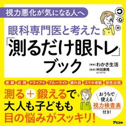 眼科専門医と考えた「測るだけ眼トレ」ブック　視力悪化が気になる人へ