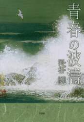 青春の波濤
