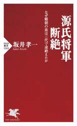 源氏将軍断絶　なぜ頼朝の血は三代で途絶えたか