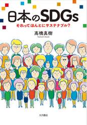 日本のＳＤＧｓ　それってほんとにサステナブル？