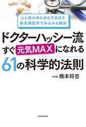 ドクターハッシー流すぐ元気ＭＡＸになれる６１の科学的法則　心と体のあらゆる不具合を最先端医学でみるみる解決