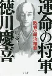 運命の将軍徳川慶喜　敗者の明治維新