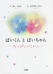 ぱいくんとぱいちゃん　おっぱいのてんし