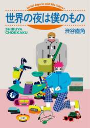 世界の夜は僕のもの　Ｊｏｙｆｕｌ　ｄａｙｓ　ｉｎ　ｍｉｄ　９０ｓ　Ｔｏｋｙｏ！