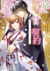 京の鬼神と甘い契約　〔２〕