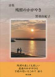 残照のかがやき　詩集