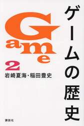 ゲームの歴史　２