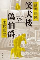 笑犬楼ＶＳ．偽伯爵