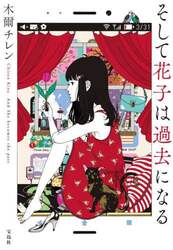 そして花子は過去になる
