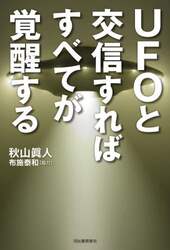 ＵＦＯと交信すればすべてが覚醒する