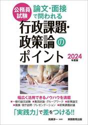 公務員試験論文・面接で問われる行政課題・政策論のポイント　２０２４年度版