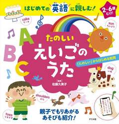 たのしいえいごのうた　はじめての英語に親しむ！